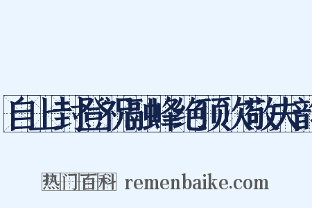 自上封登祝融峰绝顶次敬夫韵是什么意思的图片